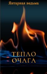 обложка книги Янтарная ведьма "Тепло очага"