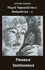 обложка книги Сергей Челяев "Ржавые Заклинания"