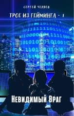 обложка книги Сергей Челяев "Невидимый Враг"