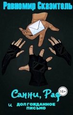 обложка книги Равномир Сказитель "Санни, Раф и Долгожданное письмо"