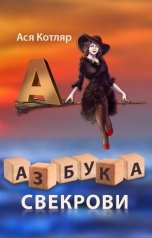 обложка книги Ася Котляр "Азбука свекрови"
