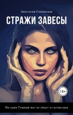 обложка книги Славянская Анастасия "Стражи завесы"