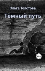 обложка книги Ольга Толстова arishai "Тёмный путь"