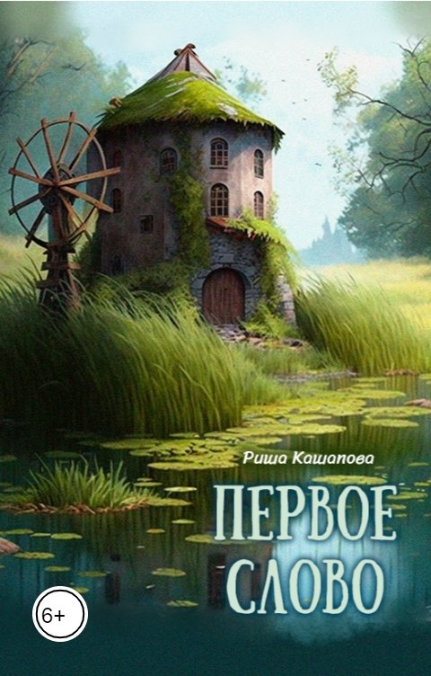 Обложка книги Риша Кашапова Первое слово