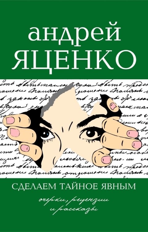 Обложка книги Андрей Яценко Зри в корень!