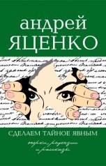 обложка книги Андрей Яценко "Зри в корень!"