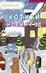 обложка книги Кошачий Коллектив "Котики и Новый год"