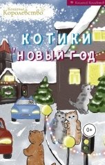 обложка книги Кошачий Коллектив "Котики и Новый год"