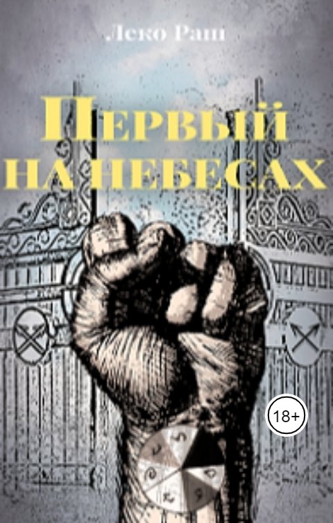 Обложка книги Леко Раш Первый на небесах