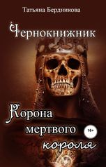обложка книги Tatyana Berdnikova "Чернокнижник. Корона мертвого короля"