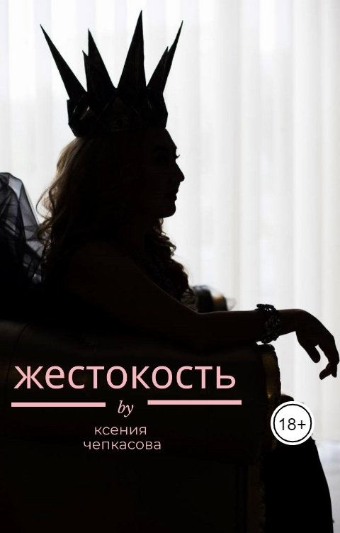 Обложка книги chepkasova.samizdat Жестокость