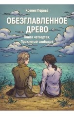 обложка книги Ксения Перова "Обезглавленное древо. Книга четвертая. Проклятый свободой"