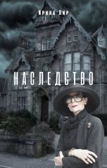 обложка книги Ирина Лир "Наследство"