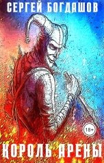 обложка книги Сергей Богдашов "Король арены"