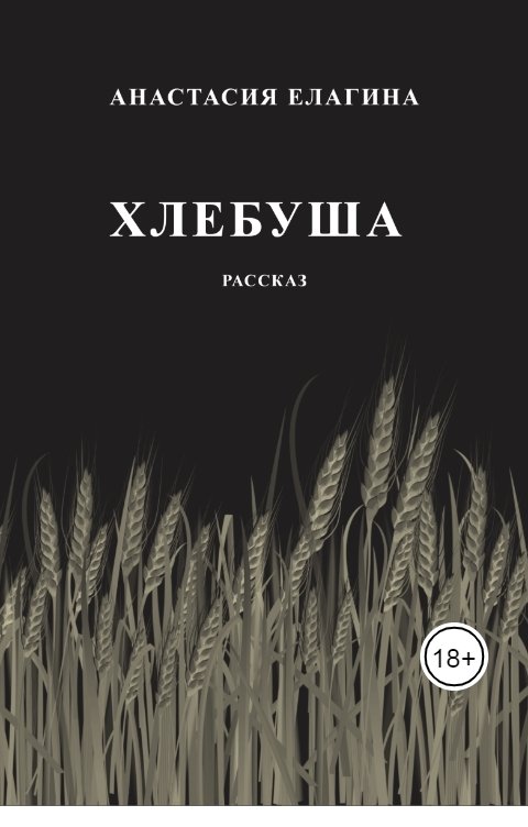 Обложка книги Анастасия Елагина Хлебуша