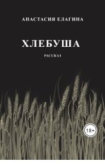 обложка книги Анастасия Елагина "Хлебуша"