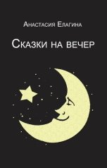 обложка книги Анастасия Елагина "Сказки на вечер"