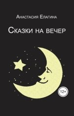 обложка книги Анастасия Елагина "Сказки на вечер"