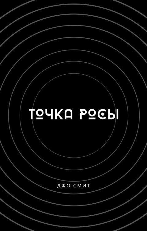 Обложка книги Джо Смит Точка росы
