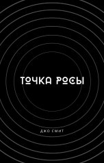 обложка книги Джо Смит "Точка росы"