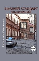 обложка книги Маргарита Гуминенко "Высший стандарт мышления"