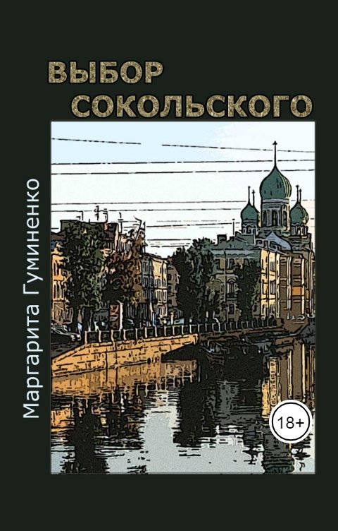 Обложка книги Маргарита Гуминенко Выбор Сокольского