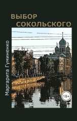 обложка книги Маргарита Гуминенко "Выбор Сокольского"