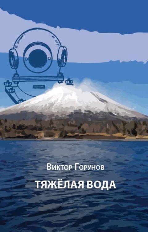 Тяжелая вода