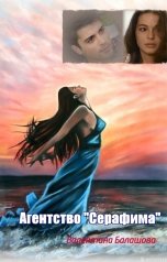обложка книги Валентина Балашова "Агентство "Серафима""