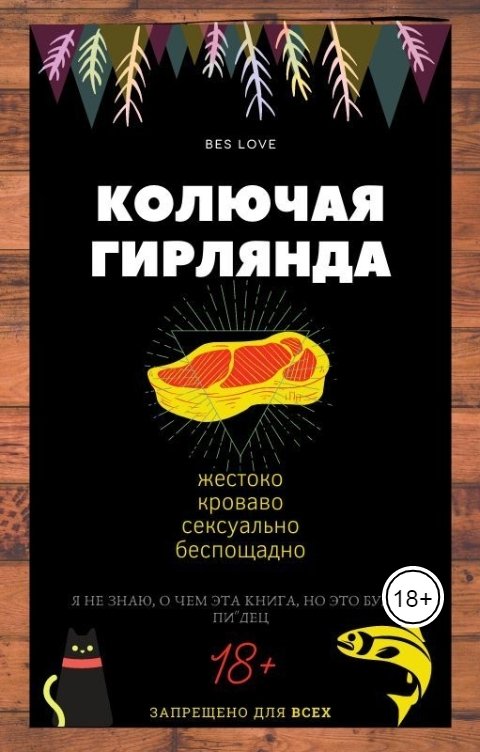 Обложка книги BES LOVE Колючая Гирлянда