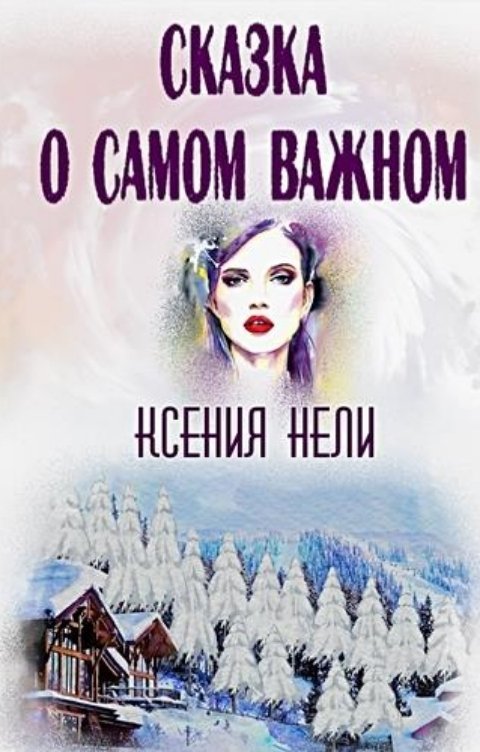 Обложка книги Ксения Нели Сказка о Самом Важном