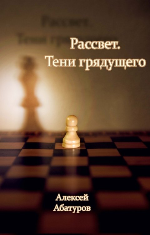 Обложка книги Абатуров Алексей Рассвет. Тени грядущего