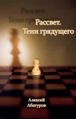 обложка книги Абатуров Алексей "Рассвет. Тени грядущего"