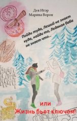 обложка книги Дея Итэр, Марина Ворон "Пойди туда, Леший не знает куда, найди то, Ледяная баба не знает что… или Жизнь бьет ключом!"