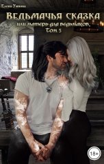 обложка книги Умнова Елена "Ведьмачья сказка или матерь для ведьмаков. Том 5"