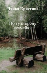 обложка книги Чайка Кристина "По ту сторону скамейки"