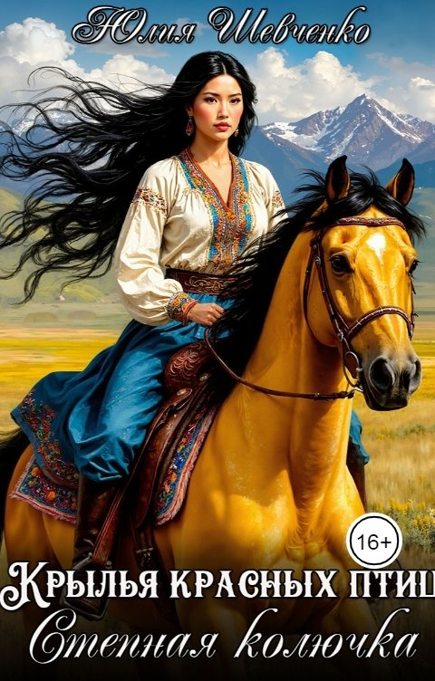 Обложка книги Юлия Шевченко Степная колючка