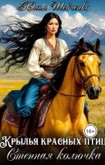 обложка книги Юлия Шевченко "Степная колючка"