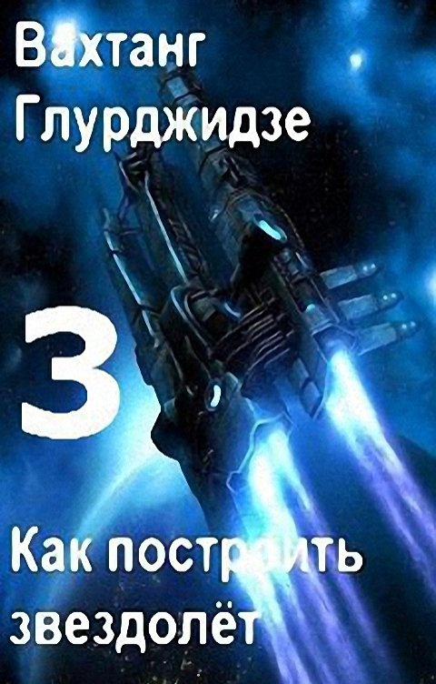 Обложка книги Вахтанг Глурджидзе Как построить звездолет — Книга 3