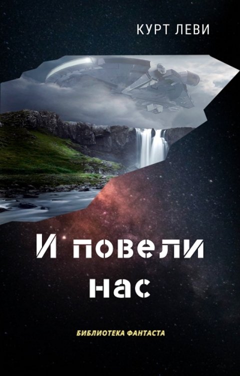 Обложка книги Курт ЛЕВИ И повели нас