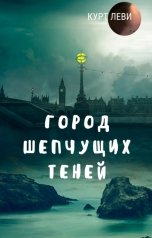 обложка книги Курт ЛЕВИ "Город шепчущих теней"