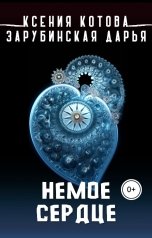 обложка книги Котова Ксения "Немое сердце"