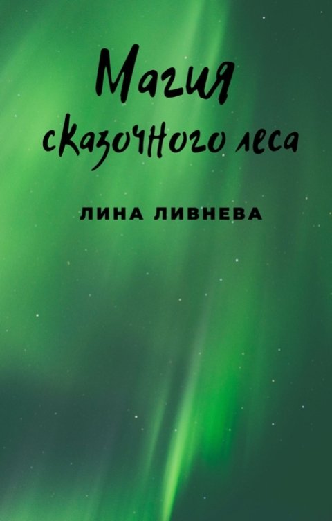 Обложка книги Лина Ливнева Магия сказочного леса