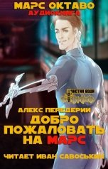 обложка книги Алекс Передерий "Добро пожаловать на Марс"