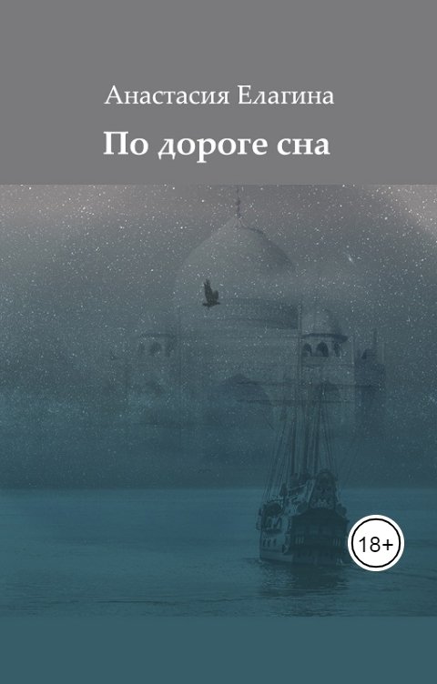 Обложка книги Анастасия Елагина По дороге сна