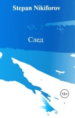 обложка книги Stepan Nikiforov "След"