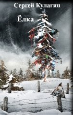 обложка книги Сергей Кулагин "Ёлка"