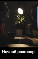 обложка книги RaraVIRGA "Ночной разговор"