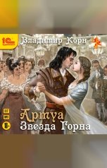 обложка книги Владимир Корн "Артуа. Звезда горна "