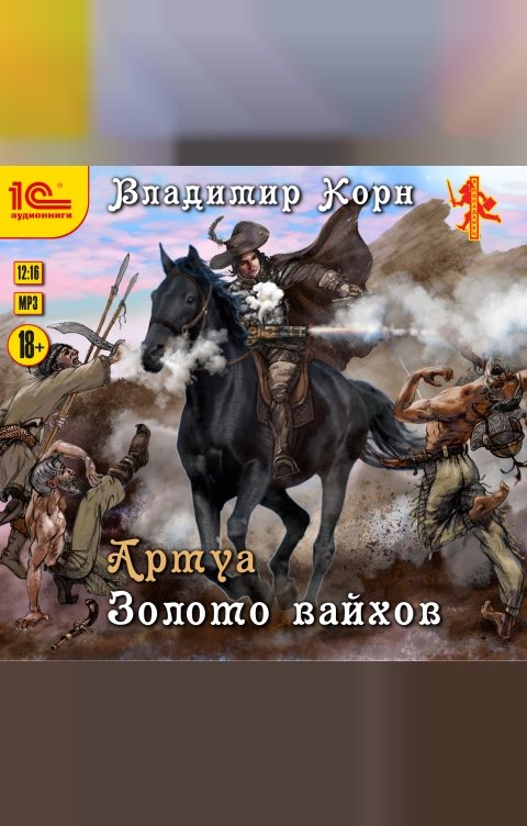 Обложка книги 1С Аудиокниги Артуа. Золото вайхов 